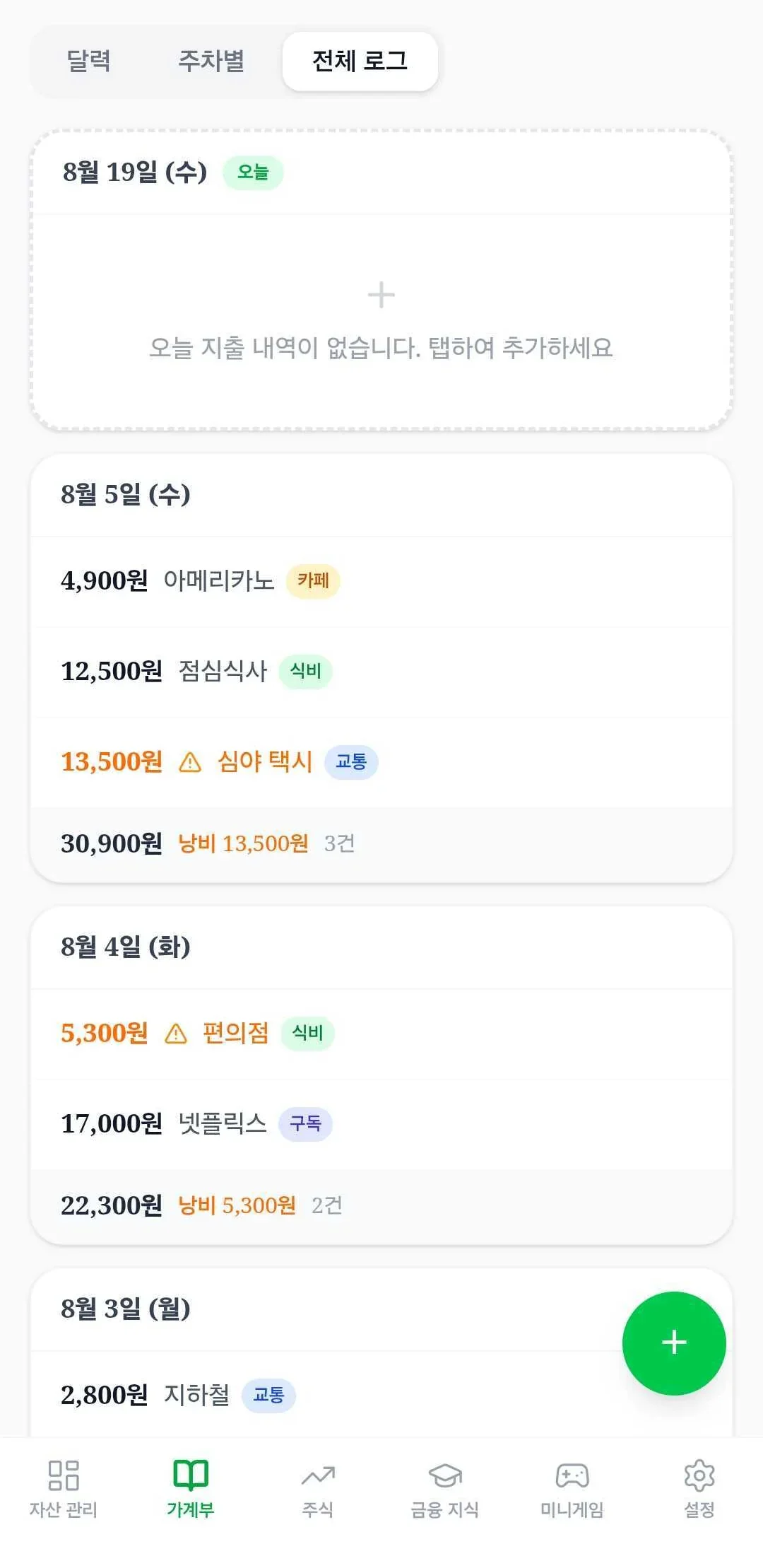 가계부 전체 로그 모바일 화면
