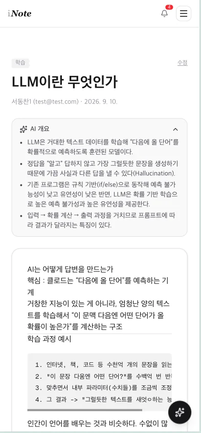 iNote 학습 노트 모바일 화면